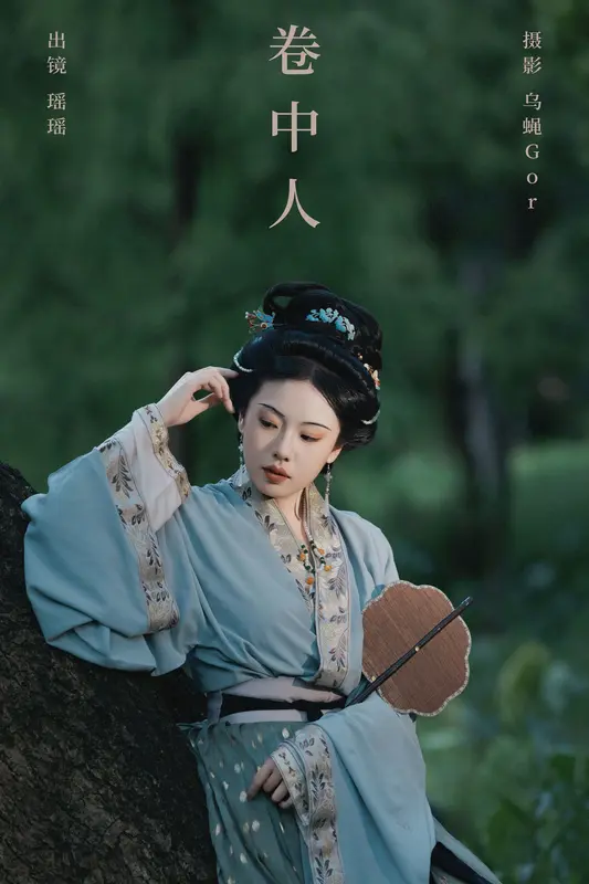 [YITUYU艺图语]2024.10.12 卷中人 摇一瑶 9