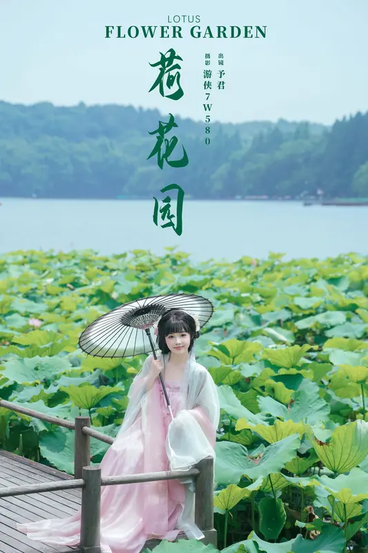 [YITUYU艺图语]2024.10.12 荷花园 予君 5