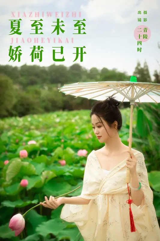 [YITUYU艺图语]2024.10.13 夏至未至，娇荷已开 二十四时 3